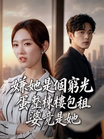 嫌她是個窮光蛋,整棟樓包租婆竟是她