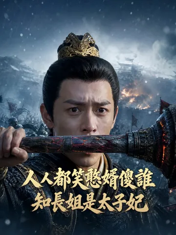 人人都笑憨婿傻誰知長姐是太子妃