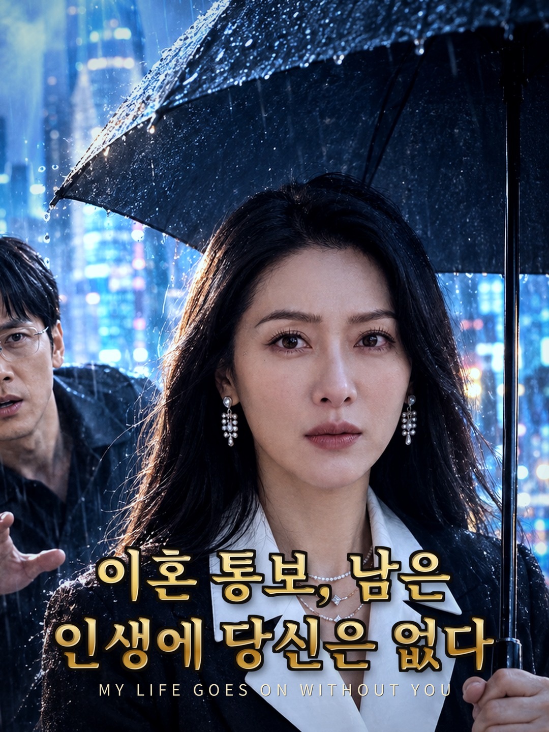 이혼 통보, 남은 인생에 당신은 없다